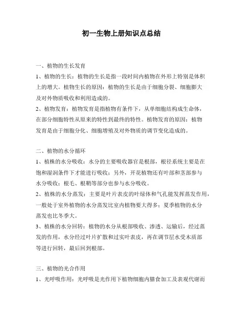 初一生物上册知识点总结