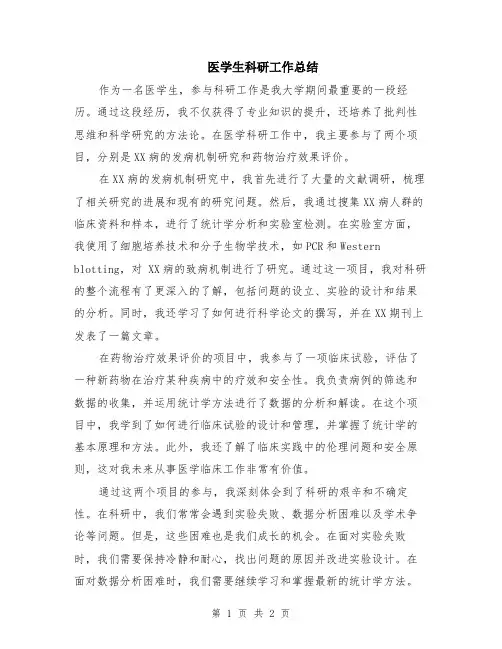 医学生科研工作总结