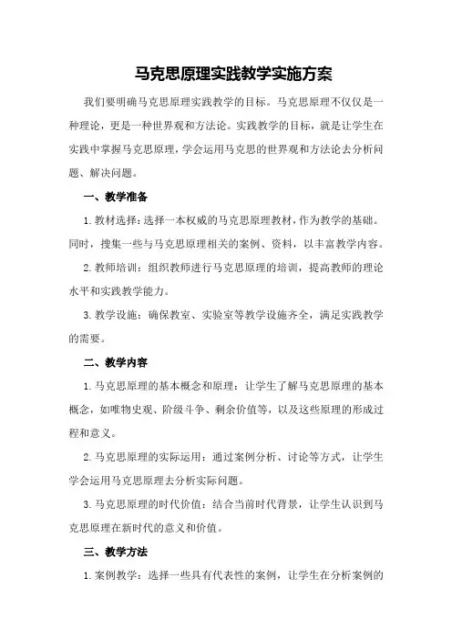 马克思原理实践教学实施方案