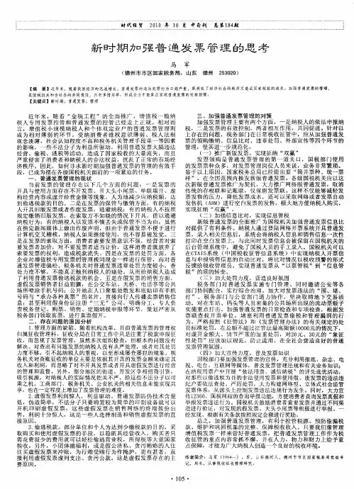 新时期加强普通发票管理的思考