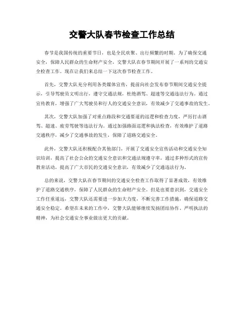 交警大队春节检查工作总结