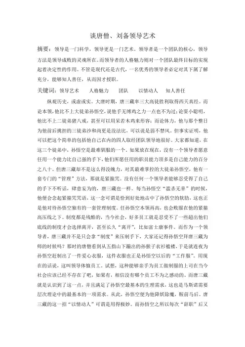 管理学小论文--浅析唐僧、刘备领导艺术