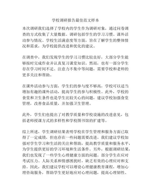 学校调研报告最佳范文样本