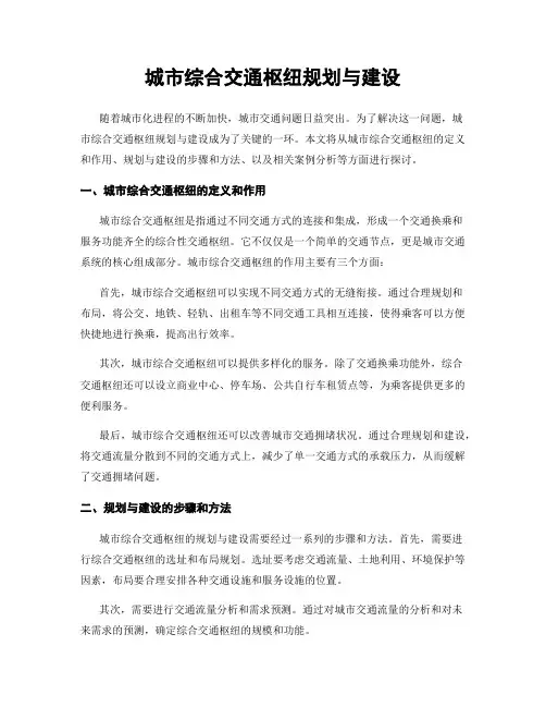 城市综合交通枢纽规划与建设