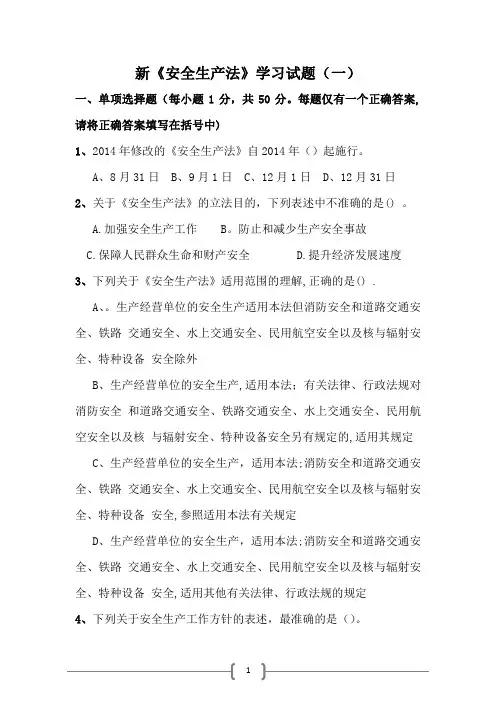 新《安全生产法》学习试题(一)