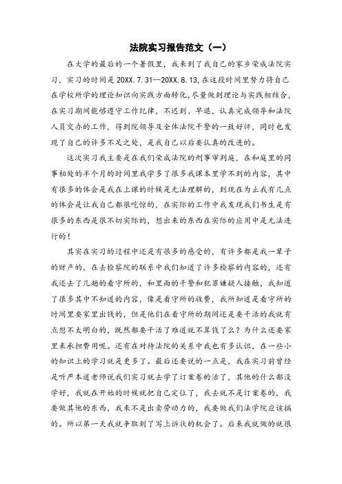 法院实习报告范文2篇