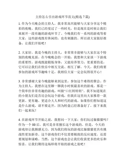 主持怎么引出游戏环节范文(精选7篇)