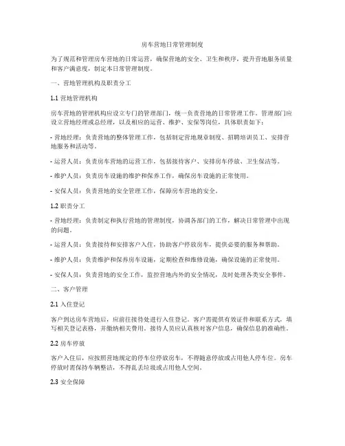 房车营地日常管理制度