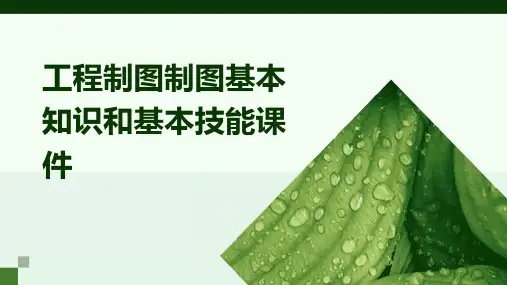 工程制图制图基本知识和基本技能课件