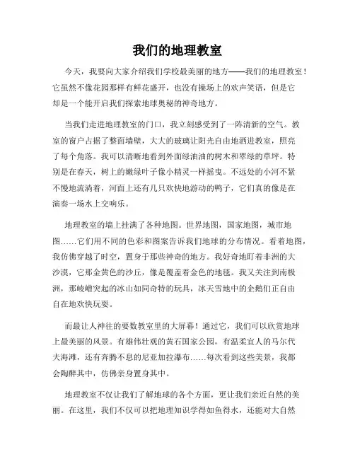 小学三年级作文这儿真美范文我们的地理教室