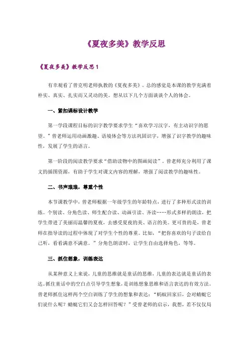 《夏夜多美》教学反思_2