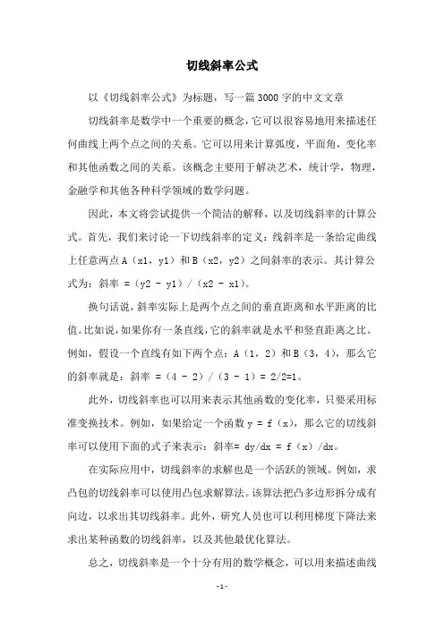 切线斜率公式