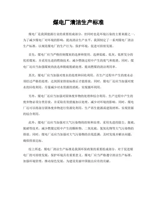 煤电厂清洁生产标准