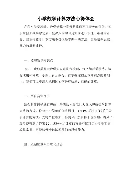 小学数学计算方法心得体会