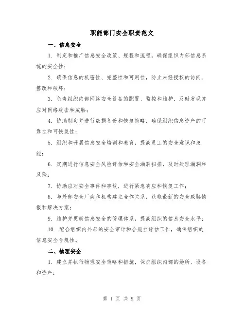 职能部门安全职责范文(三篇)