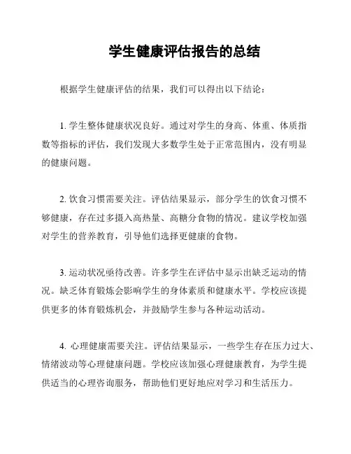 学生健康评估报告的总结