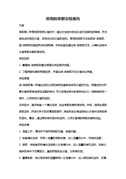 常用的萃取实验报告