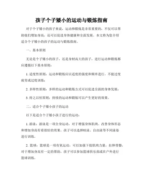 孩子个子矮小的运动与锻炼指南