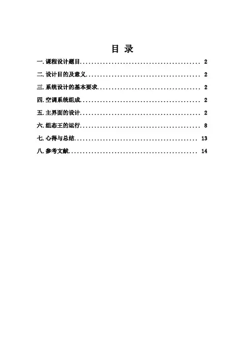 基于组态软件的中央空调监控系统的仿真课程设计报告书