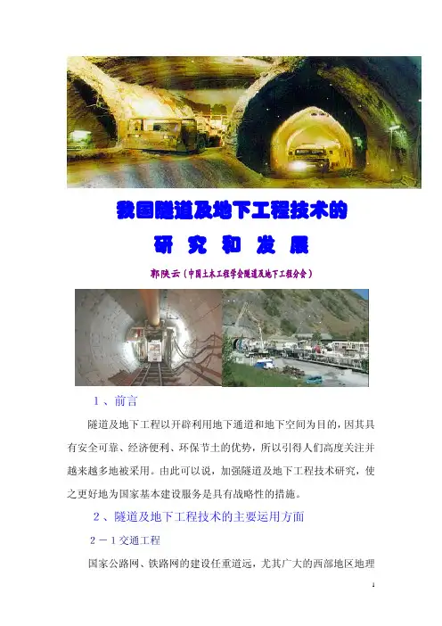 我国隧道及地下工程技术的研究和发展(讲稿)