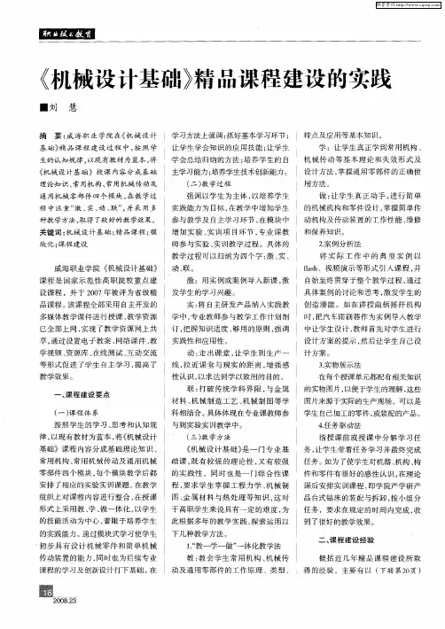 《机械设计基础》精品课程建设的实践