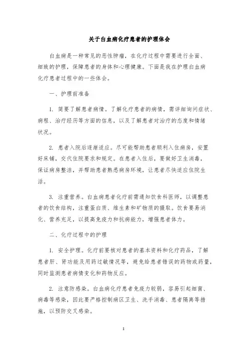 关于白血病化疗患者的护理体会