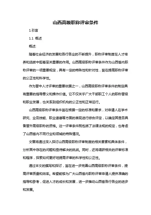 山西高级职称评审条件