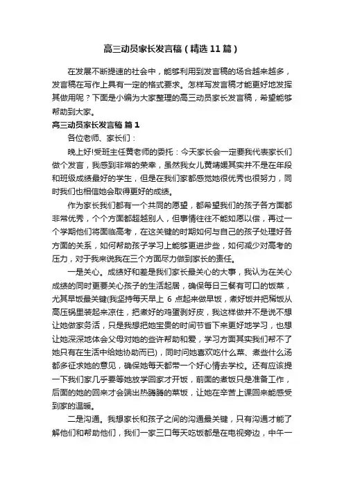 高三动员家长发言稿（精选11篇）