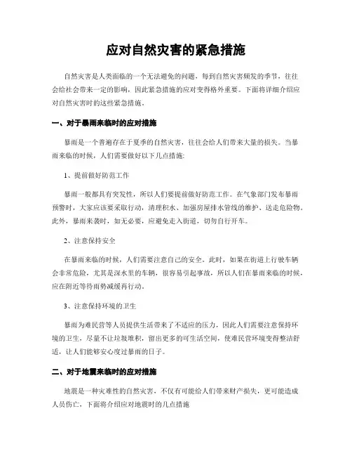 应对自然灾害的紧急措施