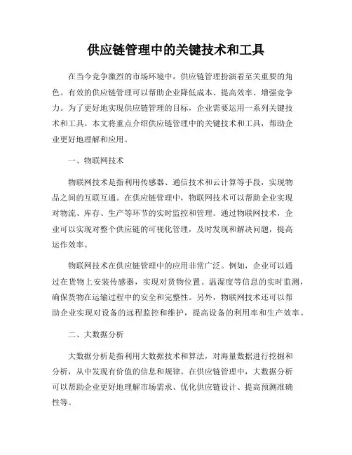 供应链管理中的关键技术和工具