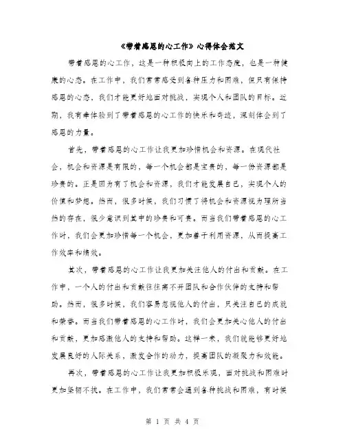 《带着感恩的心工作》心得体会范文(二篇)