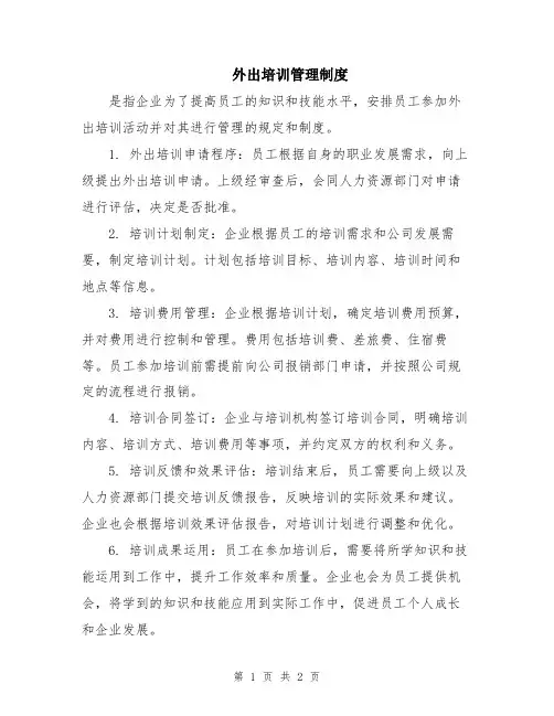 外出培训管理制度