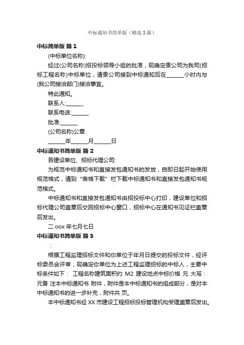 中标通知书简单版（精选3篇）