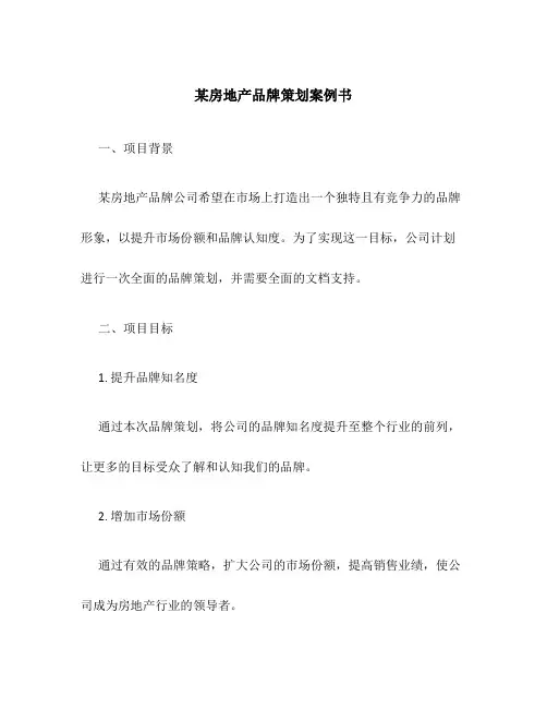 某房地产品牌策划按例书