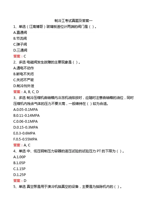 制冷工考试真题及答案一