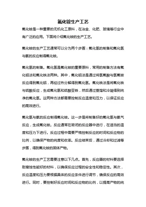 氟化铵生产工艺