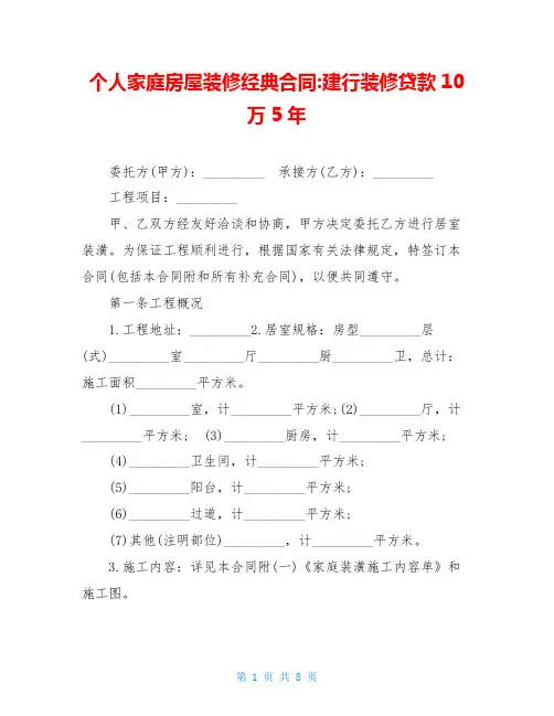 个人家庭房屋装修经典合同-建行装修贷款10万5年