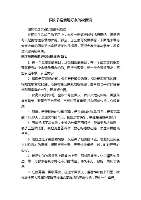 国庆节送亲朋好友的祝福语