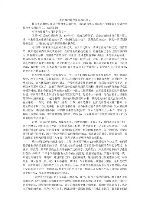 英语教师教育实习周记范文