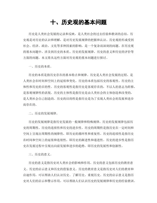 十、历史观的基本问题