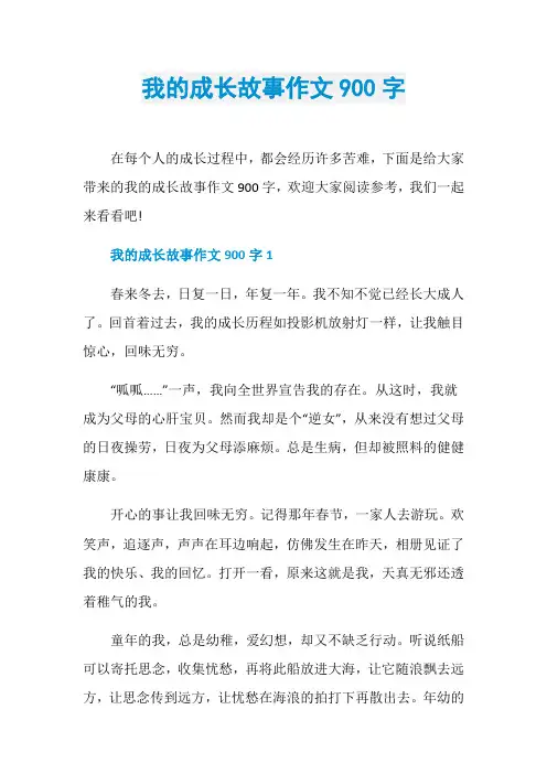 我的成长故事作文900字