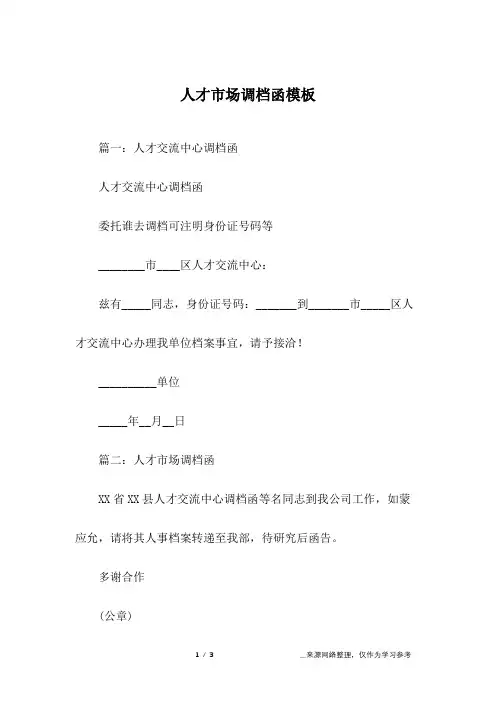 人才市场调档函模板