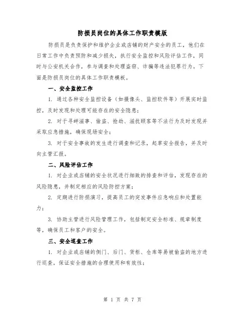 防损员岗位的具体工作职责模版（3篇）