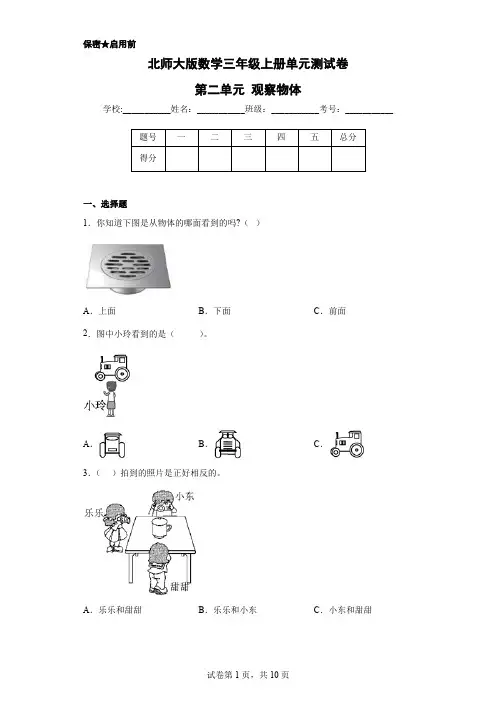 北师大版数学三年级上册单元测试卷-第二单元 观察物体(含答案)