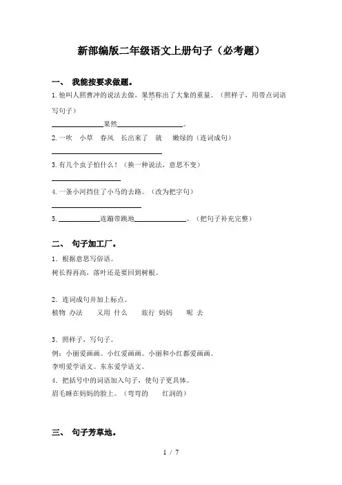 新部编版二年级语文上册句子(必考题)