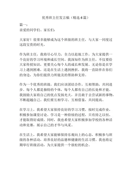 优秀班主任发言稿(精选6篇)