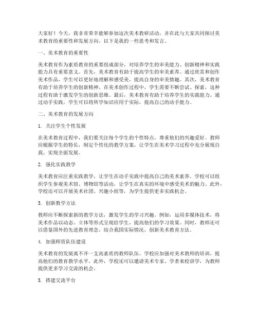 美术教研活动讨论发言稿范文