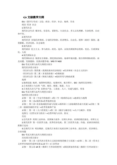 eju文综教学大纲