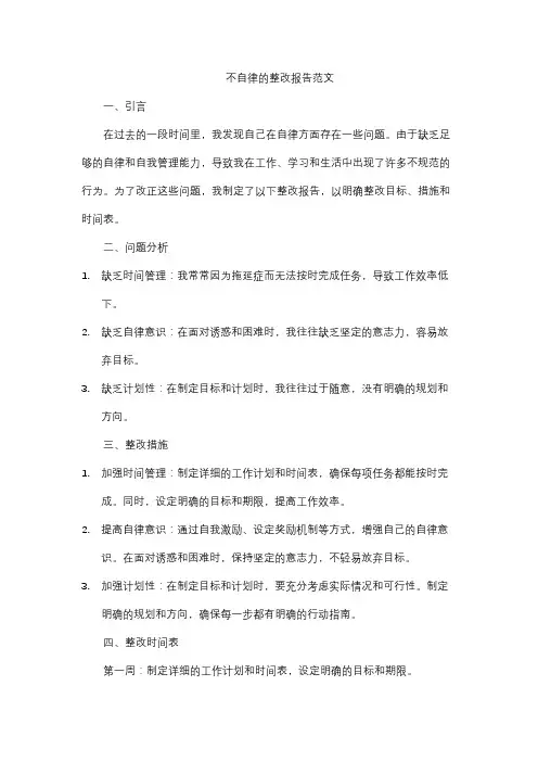 不自律的整改报告范文