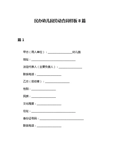 民办幼儿园劳动合同样板8篇